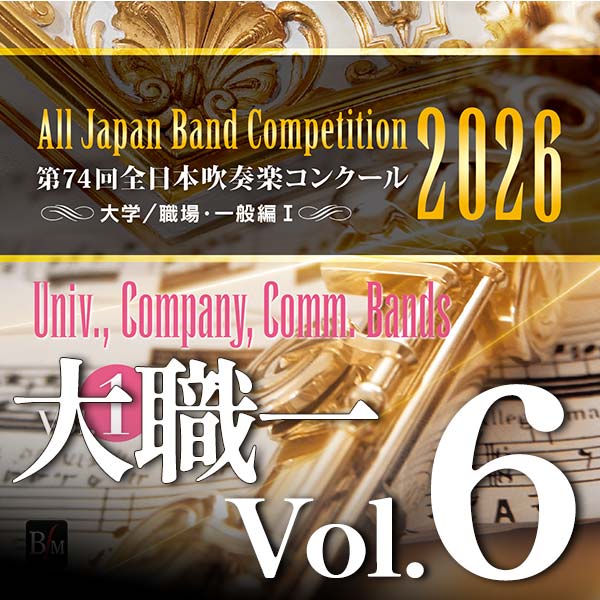 予約商品12/24発売【CD-R】第74回全日本吹奏楽コンクール全国大会　大学／職場・一般編 Vol.6