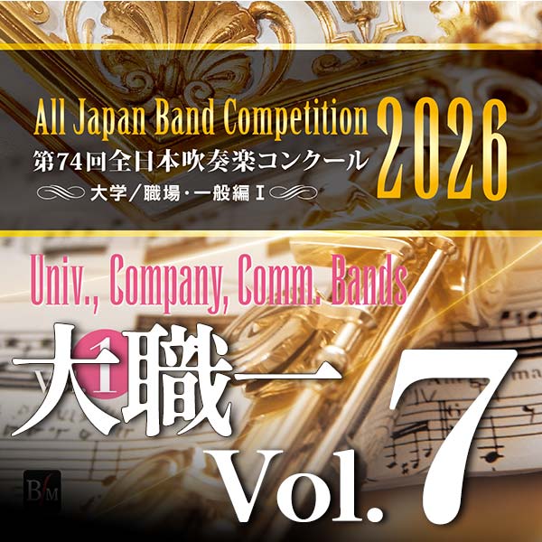 予約商品12/24発売【CD-R】第74回全日本吹奏楽コンクール全国大会　大学／職場・一般編 Vol.7