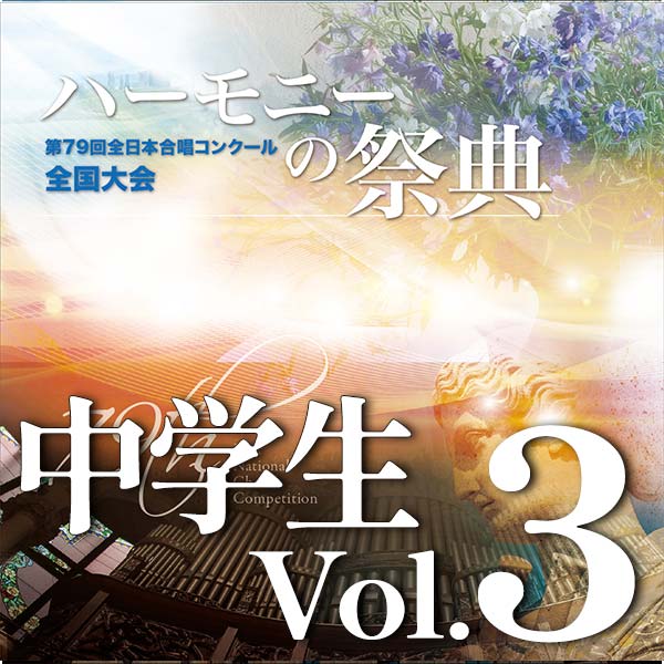 予約商品11/26発売【CD-R】2026 ハーモニーの祭典 中学生部門 Vol.3 同声合唱の部（1～6）