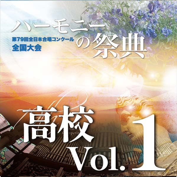予約商品11/26発売【CD-R】2026 ハーモニーの祭典 高等学校部門 Vol.1 Aグループ（1～6）