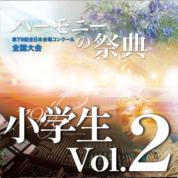 予約商品12/10発売【CD-R】2026 ハーモニーの祭典 小学生部門 Vol.2 (11～20予定）