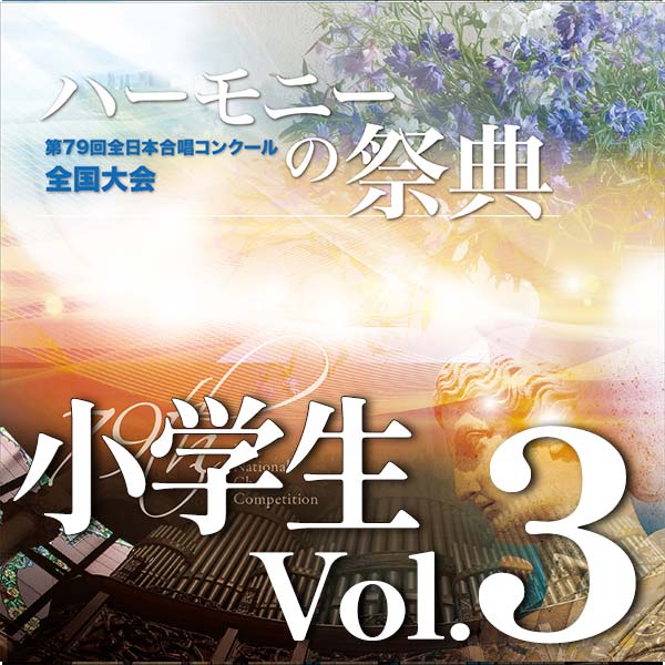 予約商品12/10発売【CD-R】2026 ハーモニーの祭典 小学生部門 Vol.3 (21～30予定）