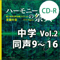 【CD-R】2018 ハーモニーの祭典 中学校 Vol.2 中学校 同声の部(9-16)