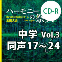 【CD-R】2018 ハーモニーの祭典 中学校 Vol.3 中学校 同声の部(17-24)