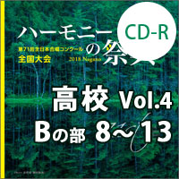 【CD-R】2018 ハーモニーの祭典 高等学校 Vol.4 高等学校 Bの部(8-13)