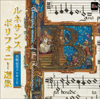 【CD-R】ルネサンス・ポリフォニー選集 出版記念コンサート
