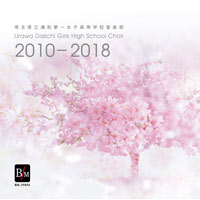 【CD-R】埼玉県立浦和第一女子高校音楽部 2010-2018
