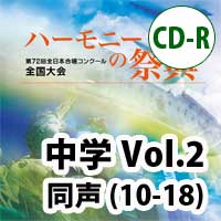 【CD-R】2019 ハーモニーの祭典 中学校 Vol.2 中学校 同声の部(10-18)