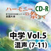 【CD-R】2019 ハーモニーの祭典 中学校 Vol.5 中学校 混声の部(7-11)