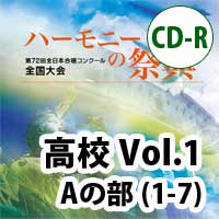 【CD-R】2019 ハーモニーの祭典 高等学校 Vol.1 高等学校 Aの部(1-7)