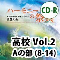 【CD-R】2019 ハーモニーの祭典 高等学校 Vol.2 高等学校 Aの部(8-14)
