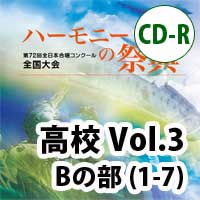 【CD-R】2019 ハーモニーの祭典 高等学校 Vol.3 高等学校 Bの部(1-7)