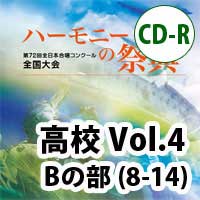 【CD-R】2019 ハーモニーの祭典 高等学校 Vol.4 高等学校 Bの部(8-14)
