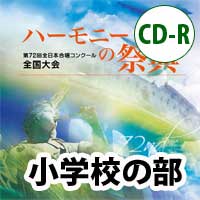 【CD-R】2019 ハーモニーの祭典 小学校