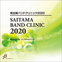 【CD-R】埼玉県バンドクリニック2020