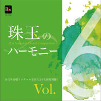 【CD-R】珠玉のハーモニー 全日本合唱コンク-ル名演復刻盤 Vol.6