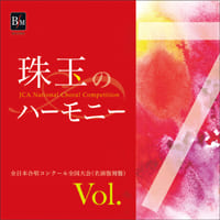 【CD-R】珠玉のハーモニー 全日本合唱コンク-ル名演復刻盤 Vol.7