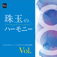 【CD-R】珠玉のハーモニー 全日本合唱コンク-ル名演復刻盤 Vol.8