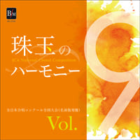 【CD-R】珠玉のハーモニー 全日本合唱コンク-ル名演復刻盤 Vol.9