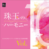 【CD-R】珠玉のハーモニー 全日本合唱コンク-ル名演復刻盤 Vol.10