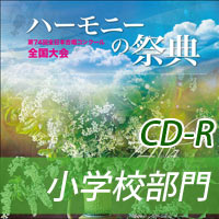 【CD-R】2021 ハーモニーの祭典 小学校部門