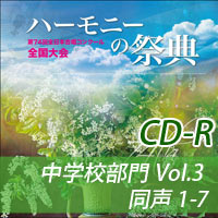 【CD-R】2021 ハーモニーの祭典 中学校部門 Vol.3 同声合唱の部(1-7)