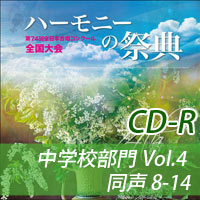 【CD-R】2021 ハーモニーの祭典 中学校部門 Vol.4 同声合唱の部(8-14)