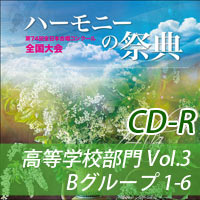 【CD-R】2021 ハーモニーの祭典 高等学校部門 Vol.3 Bグループ(1-6)