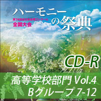 【CD-R】2021 ハーモニーの祭典 高等学校部門 Vol.4 Bグループ(7-12)