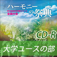 【CD-R】2021 ハーモニーの祭典 大学職場一般部門 Vol.1 大学ユースの部