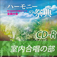 【CD-R】2021 ハーモニーの祭典 大学職場一般部門 Vol.2 室内合唱の部