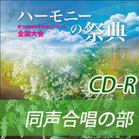 【CD-R】2021 ハーモニーの祭典 大学職場一般部門 Vol.3 同声合唱の部