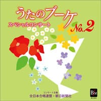 予約商品5月26日発売【CD-R】うたのブーケ 第2集　スペシャルコンサート