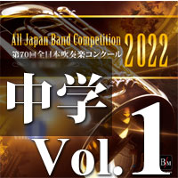 【CD-R】第70回 全日本吹奏楽コンクール　中学校編 Vol.1