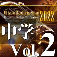 【CD-R】第70回 全日本吹奏楽コンクール　中学校編 Vol.2