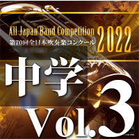 【CD-R】第70回 全日本吹奏楽コンクール　中学校編 Vol.3