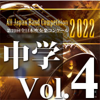 【CD-R】第70回 全日本吹奏楽コンクール　中学校編 Vol.4