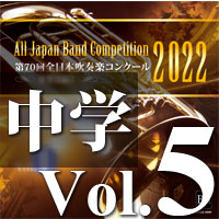 【CD-R】第70回 全日本吹奏楽コンクール　中学校編 Vol.5