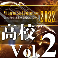 【CD-R】第70回 全日本吹奏楽コンクール　高等学校編 Vol.2