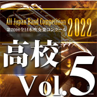 【CD-R】第70回 全日本吹奏楽コンクール　高等学校編 Vol.5
