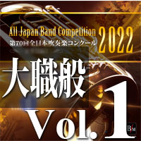 【CD-R】第70回 全日本吹奏楽コンクール　大学／職場・一般編 Vol.1