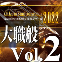 【CD-R】第70回 全日本吹奏楽コンクール　大学／職場・一般編 Vol.2