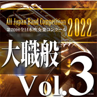【CD-R】第70回 全日本吹奏楽コンクール　大学／職場・一般編 Vol.3
