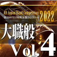 【CD-R】第70回 全日本吹奏楽コンクール　大学／職場・一般編 Vol.4