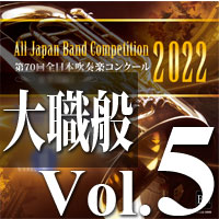 【CD-R】第70回 全日本吹奏楽コンクール　大学／職場・一般編 Vol.5