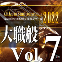 CD-R】第70回 全日本吹奏楽コンクール 大学／職場・一般編 Vol.7