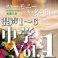 予約商品12/20発売【CD-R】2022 ハーモニーの祭典 中学校部門 Vol.1 混声合唱の部（1～6）