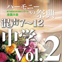 予約商品12/20発売【CD-R】2022 ハーモニーの祭典 中学校部門 Vol.2 混声合唱の部（7～12）