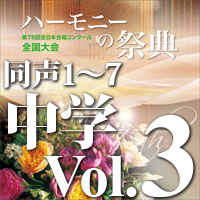 【CD-R】2022 ハーモニーの祭典 中学校部門 Vol.3 同声合唱の部（1～7）