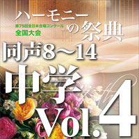 【CD-R】2022 ハーモニーの祭典 中学校部門 Vol.4 同声合唱の部（8～14）